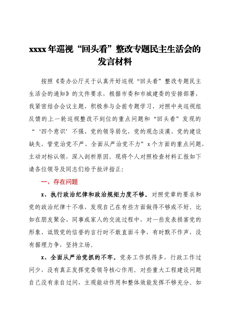 领导干部2021年巡视“回头看”整改专题民主生活会的发言材料.docx_第1页