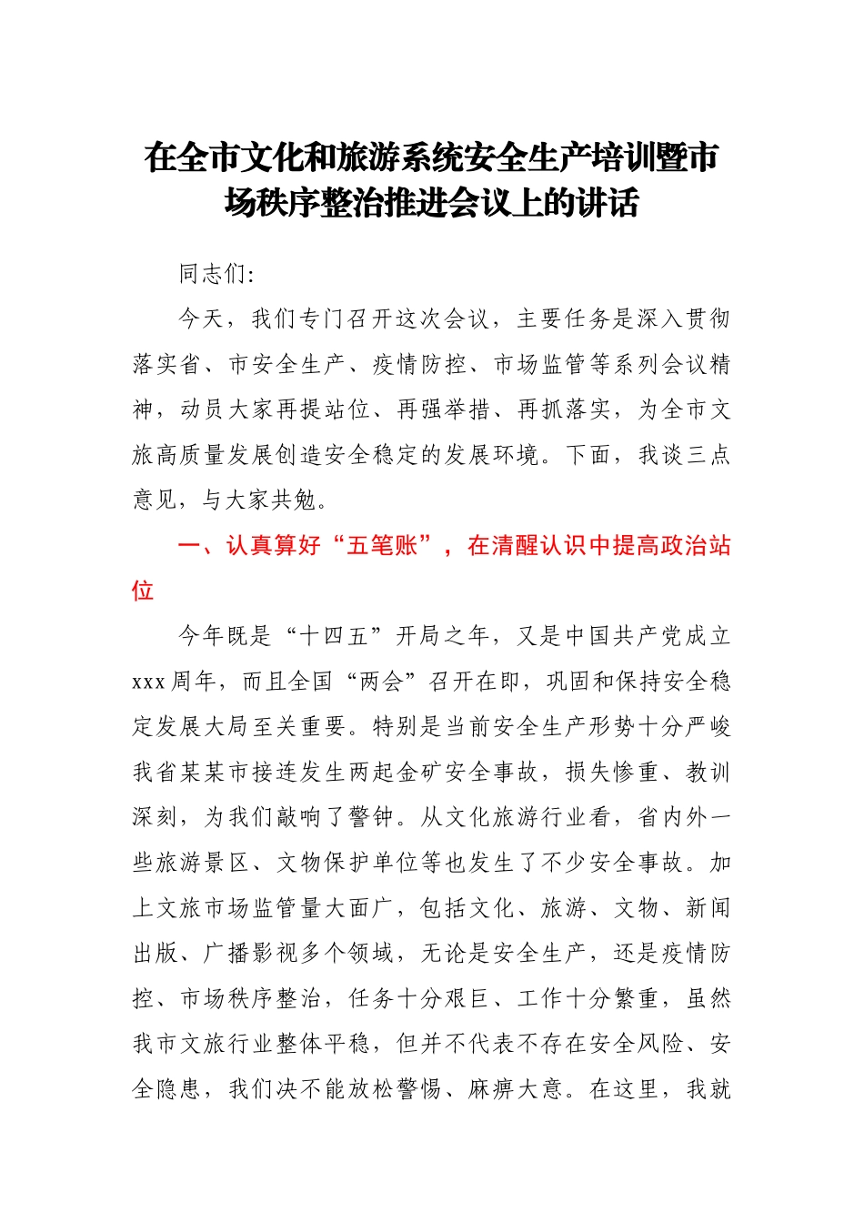 在全市文化和旅游系统安全生产培训暨市场秩序整治推进会议上的讲话.docx_第1页