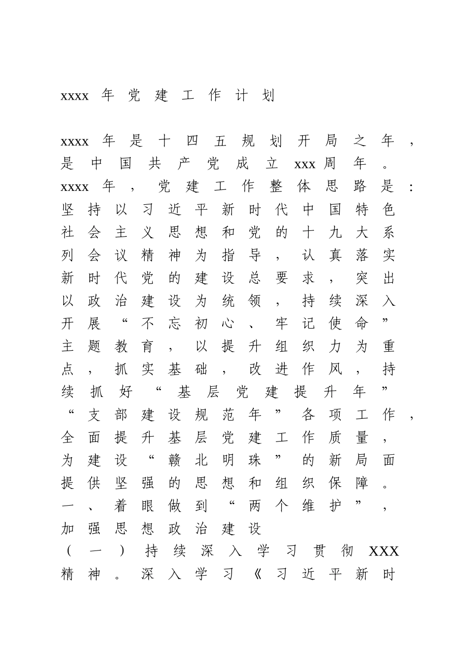 2021年党建工作计划.docx_第1页