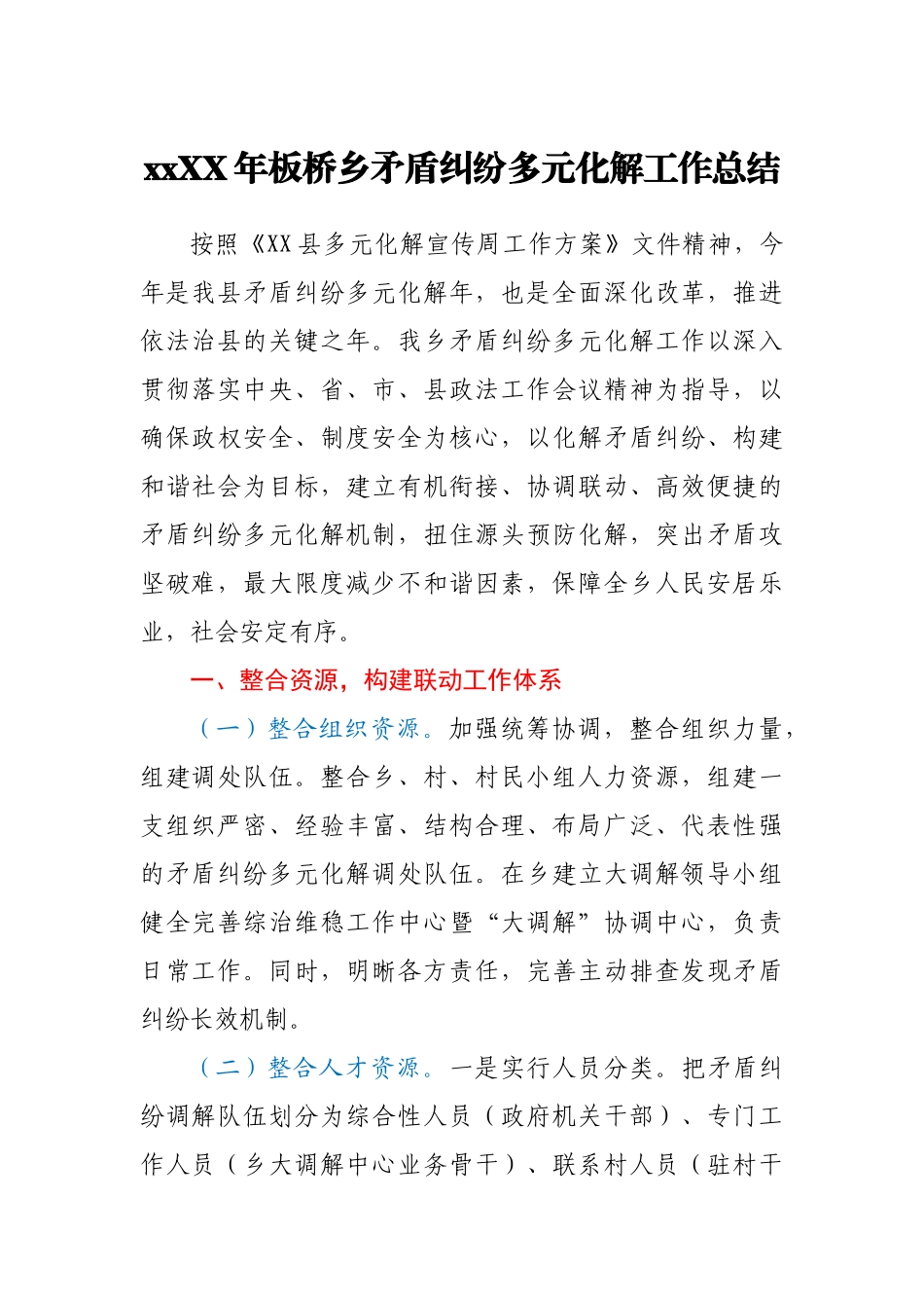 20XX年板桥乡矛盾纠纷多元化解工作总结.docx_第1页