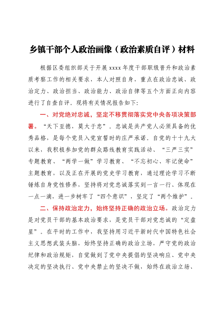 乡镇干部个人政治画像(政治素质自评)材料.docx_第1页