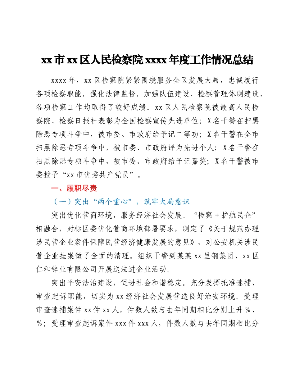 xx市xx区人民检察院2021年度工作情况总结.doc_第1页