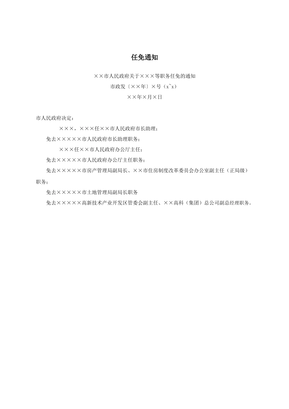 任免通知.docx_第1页