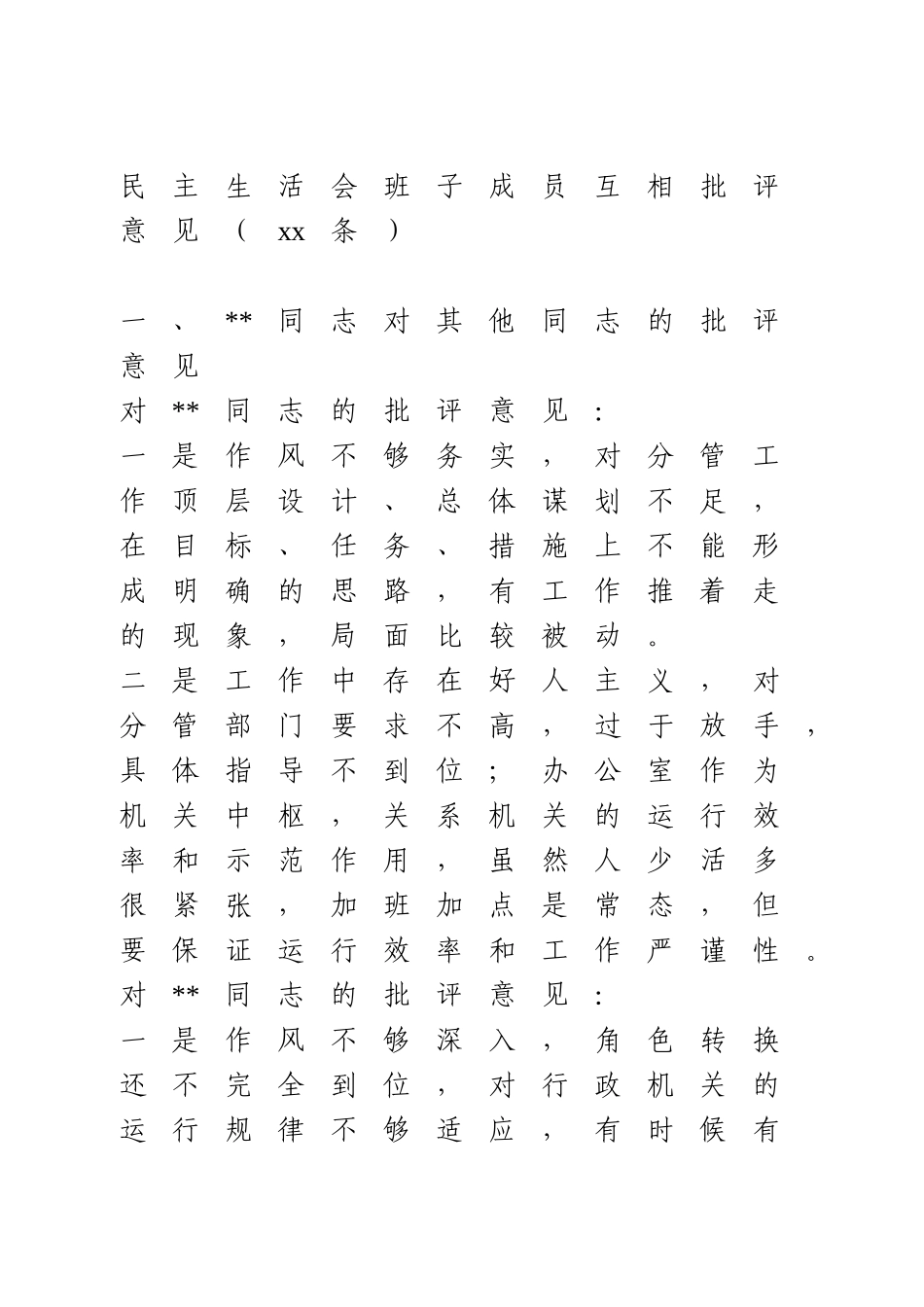 民主生活会班子成员互相批评意见（39条）.doc_第1页