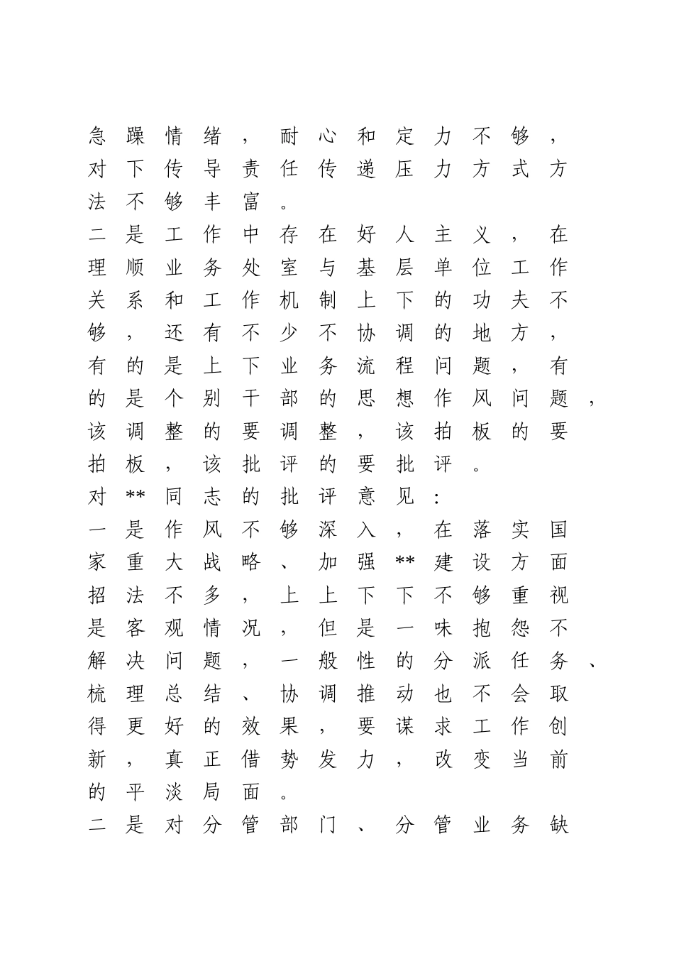 民主生活会班子成员互相批评意见（39条）.doc_第2页