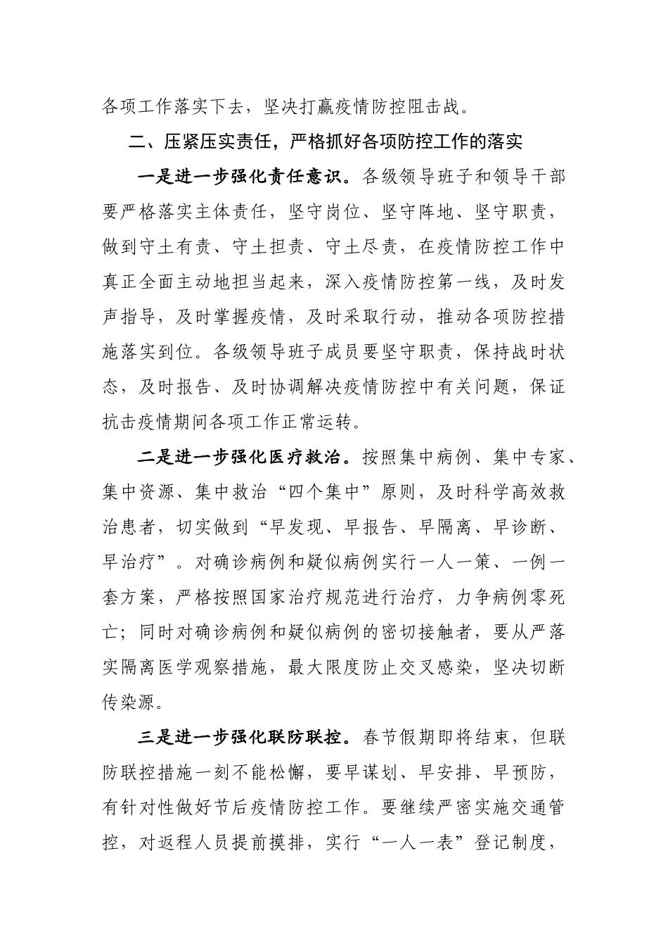 2020020301新冠病毒防控推进会讲话范文3篇.docx_第3页