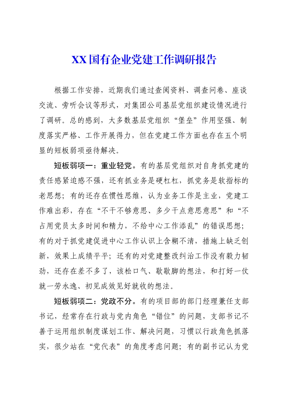 国有企业党建工作调研.doc_第1页