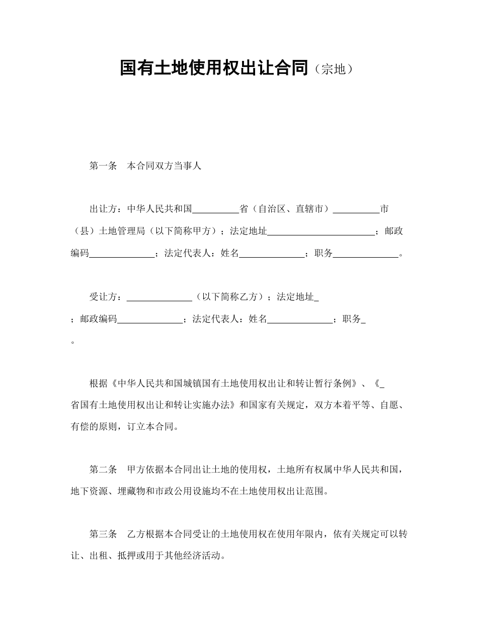 国有土地使用权出让合同（宗地）(1).doc_第1页