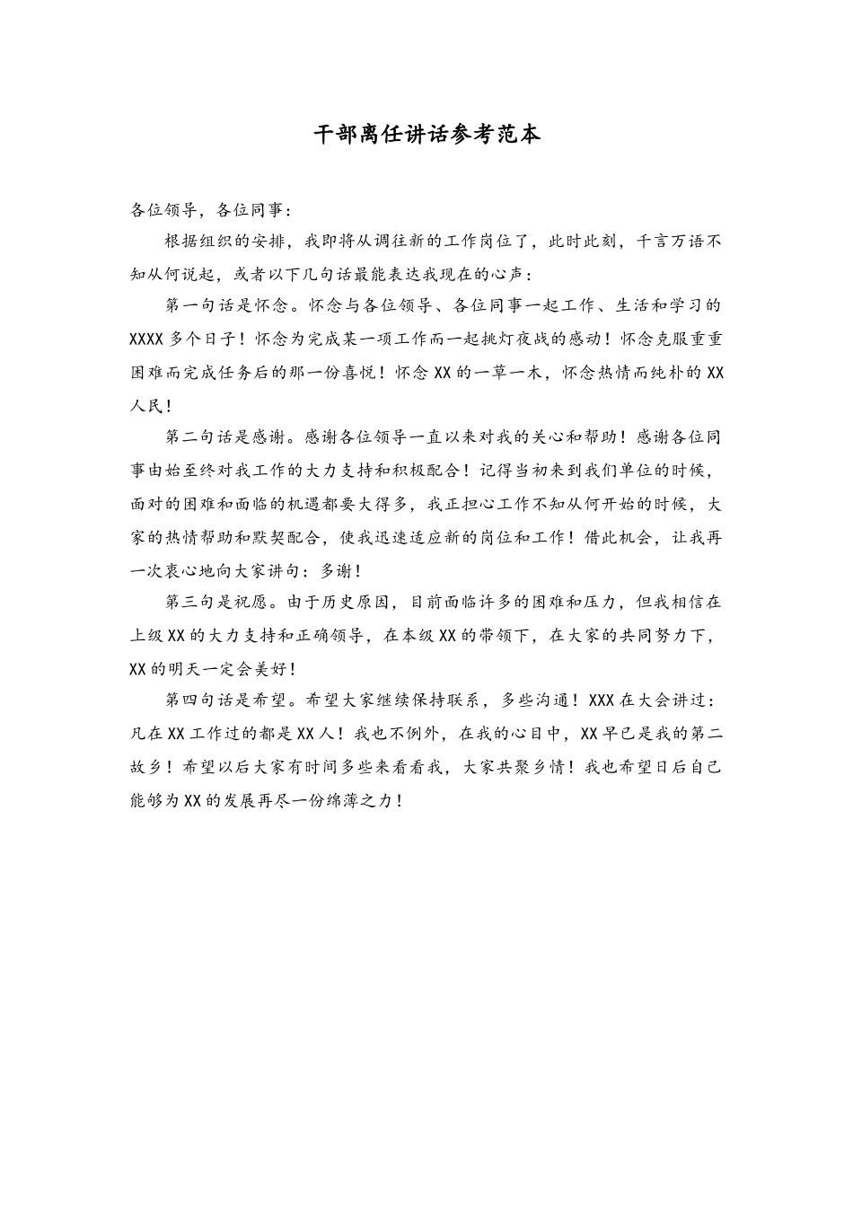 55干部离任讲话参考范本(1).doc_第1页