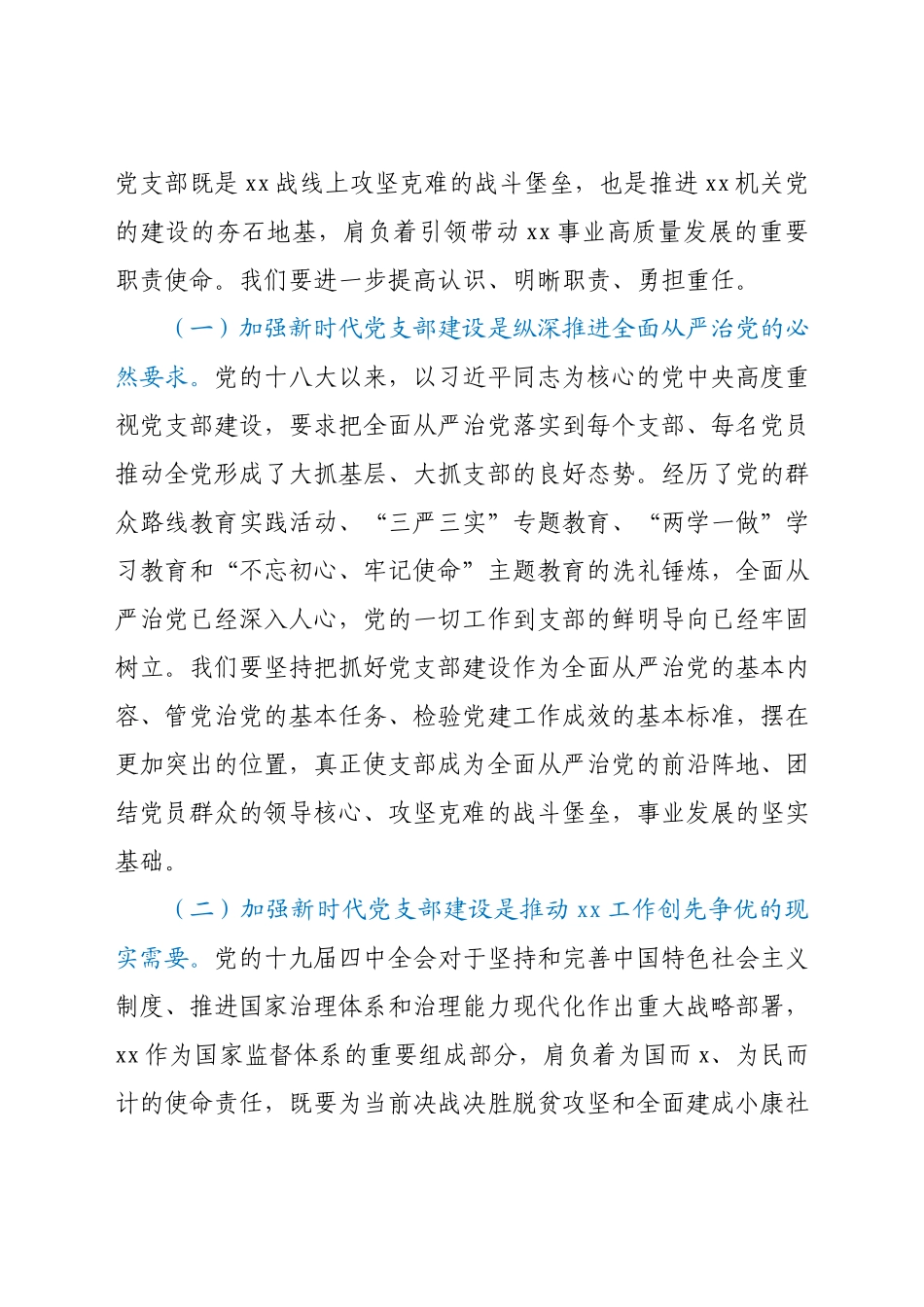 党课讲稿：强化机关党支部建设充分发挥战斗堡垒作用.docx_第2页