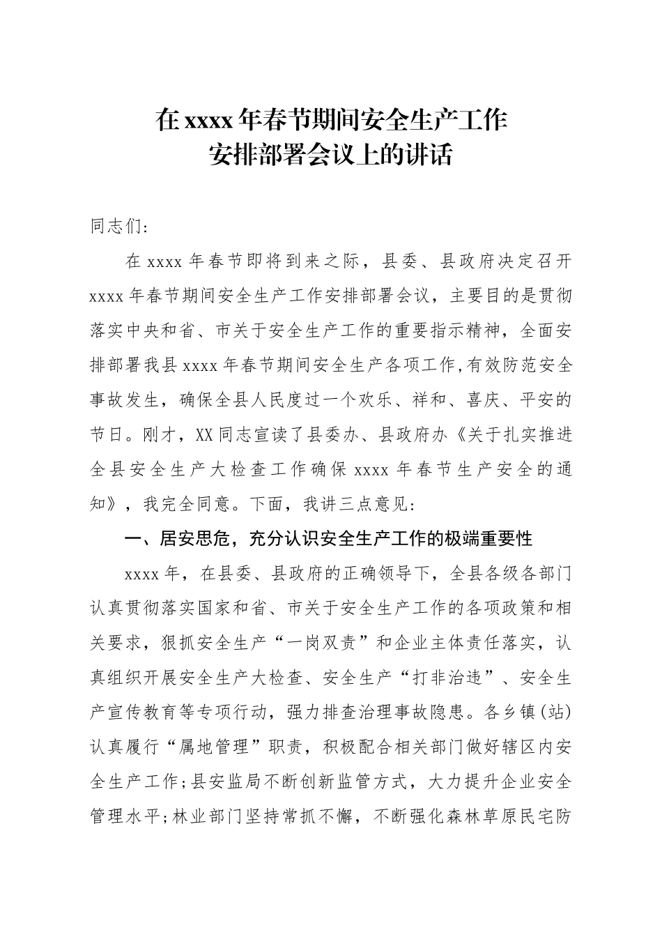 20200116笔友分享在2020年春节期间安全生产工作安排部署会议上的讲话.docx_第1页