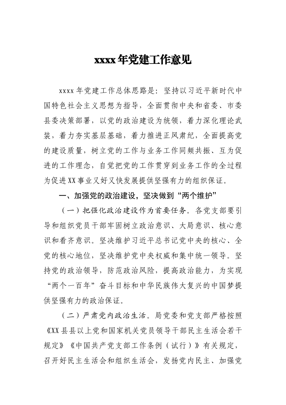 20200408052020年党建工作意见.docx_第1页