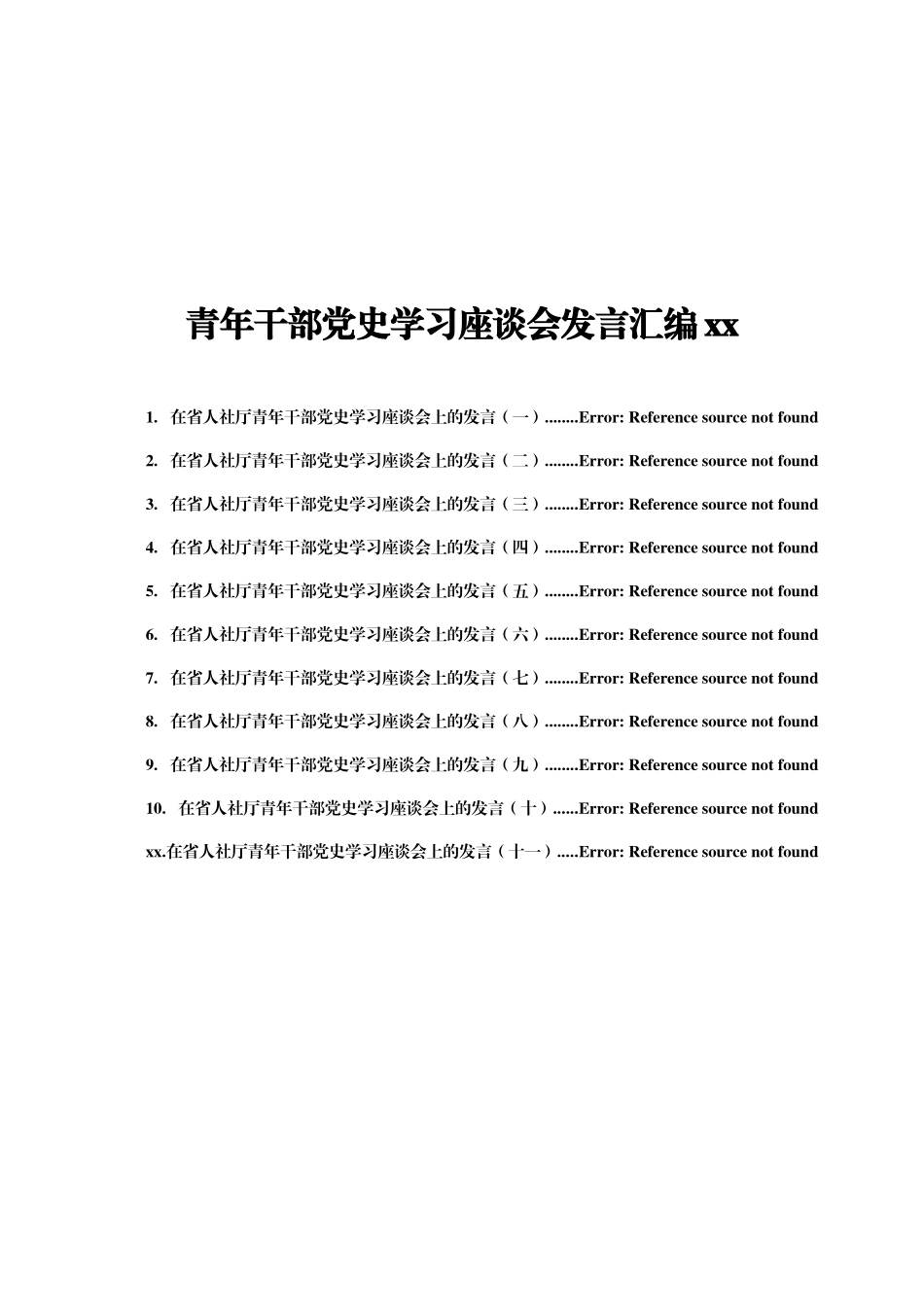 文汇1460—青年干部党史学习座谈会研讨发言合集11篇2万字.docx_第1页
