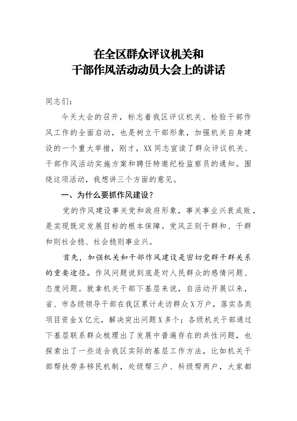 20200627在全区群众评议机关和干部作风活动动员大会上的讲话.doc_第1页