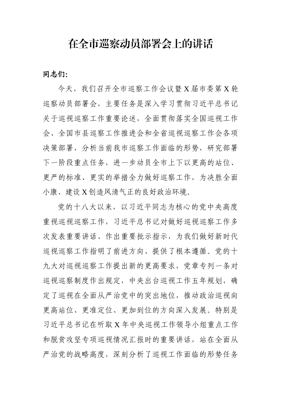 巡察动员部署讲话 (1).docx_第1页