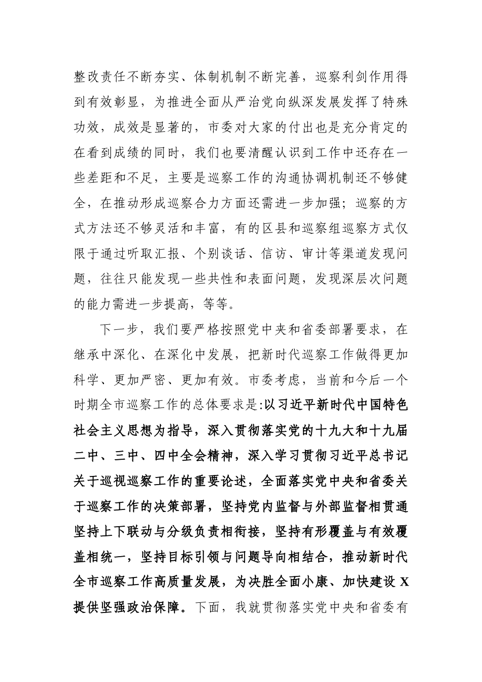 巡察动员部署讲话 (1).docx_第3页