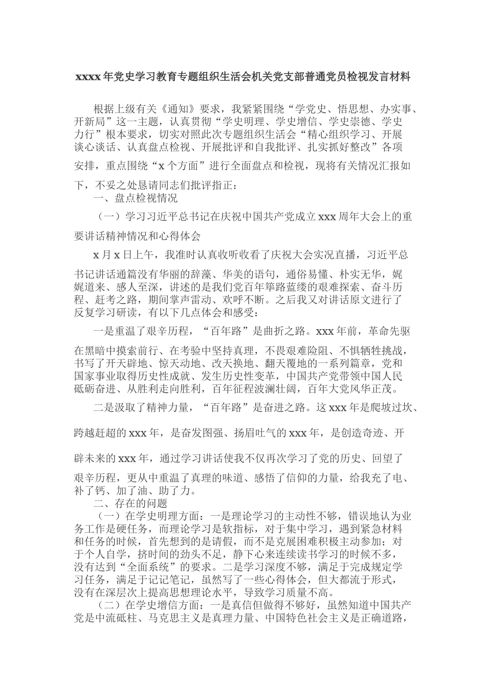 2021年党史学习教育专题组织生活会机关党支部普通党员检视发言材料(1).docx_第1页