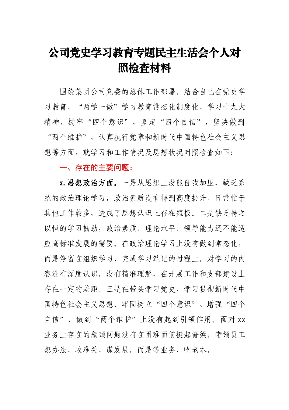 公司党史学习教育专题民主生活会个人对照检查材料.docx_第1页