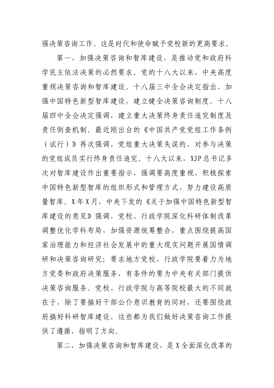 在党校系统决策咨询工作推进会上的讲话.docx_第2页