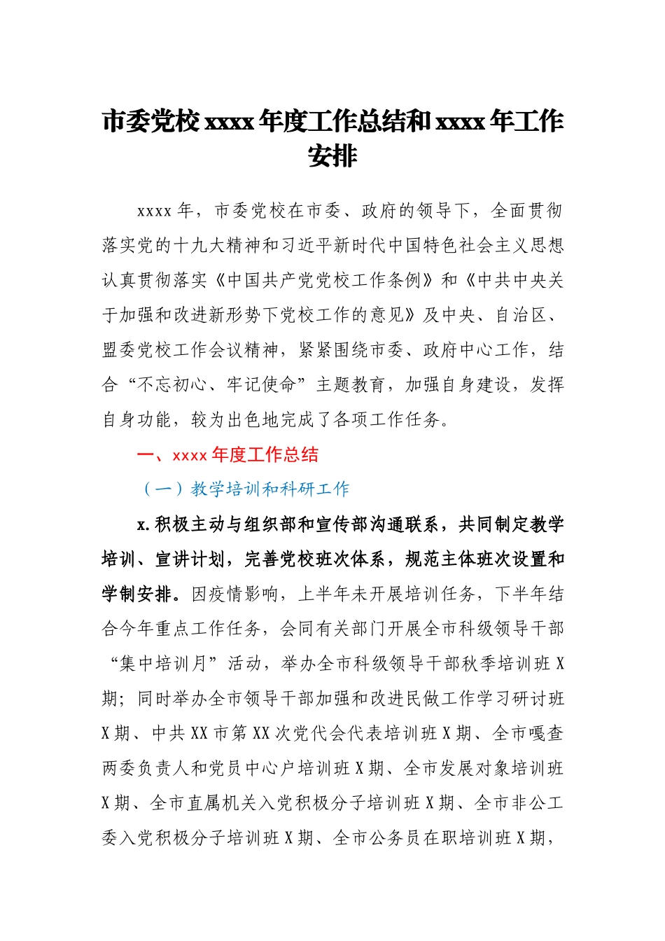 市委党校2020年度工作总结和2021年工作安排.docx_第1页