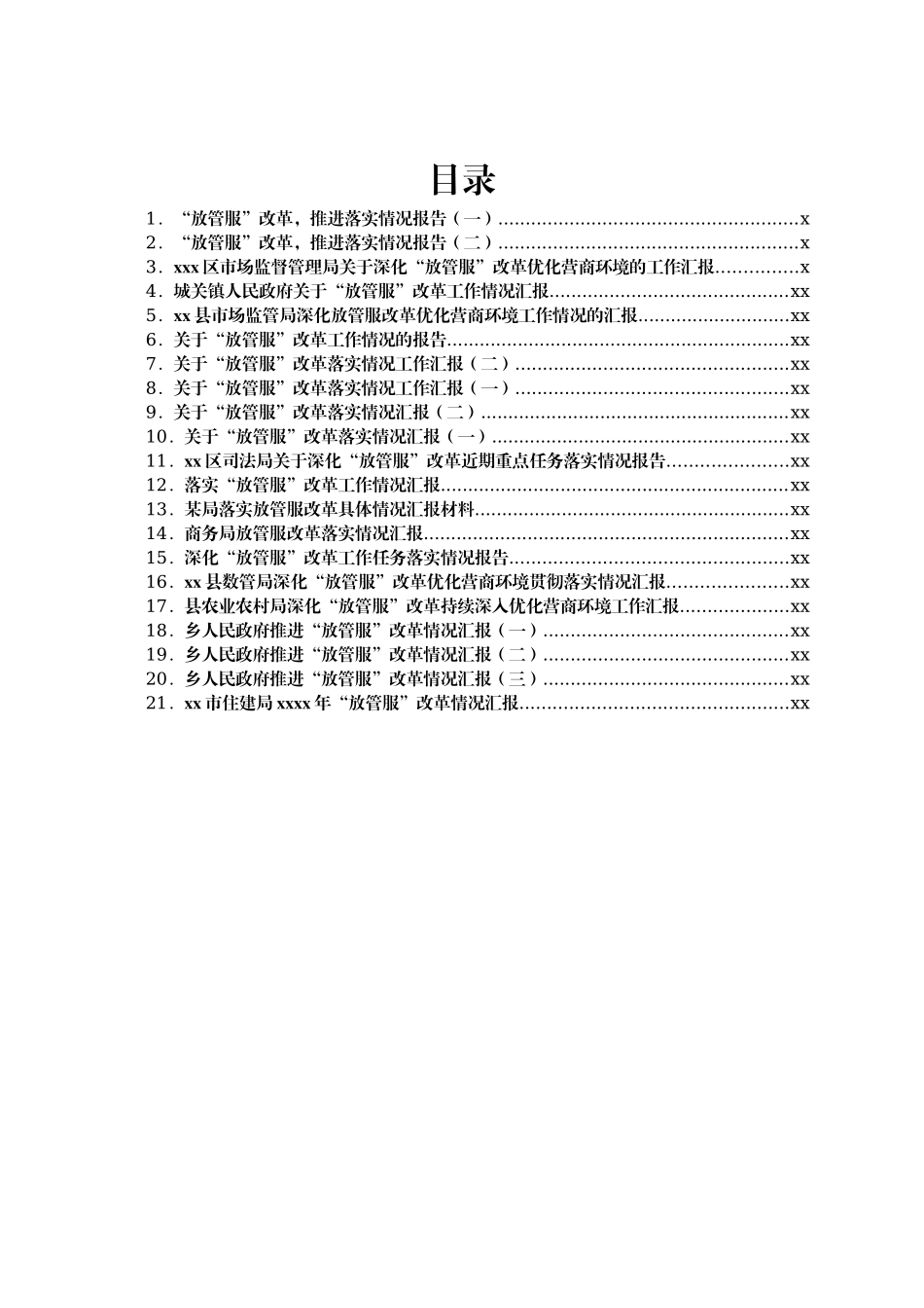 文汇1675—关于“放管服”的情况汇报汇编21篇.docx_第1页