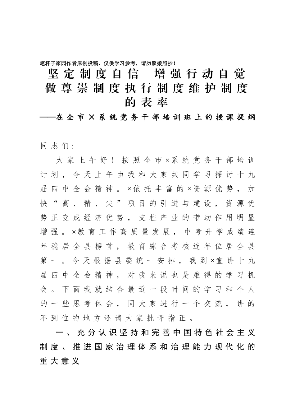 20200924在全市×系统党务干部培训班上的授课提纲.doc_第1页