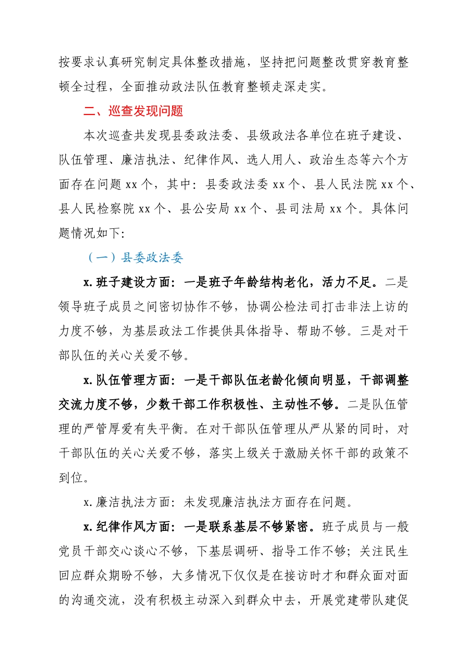 政法队伍建设巡查工作情况报告.docx_第3页