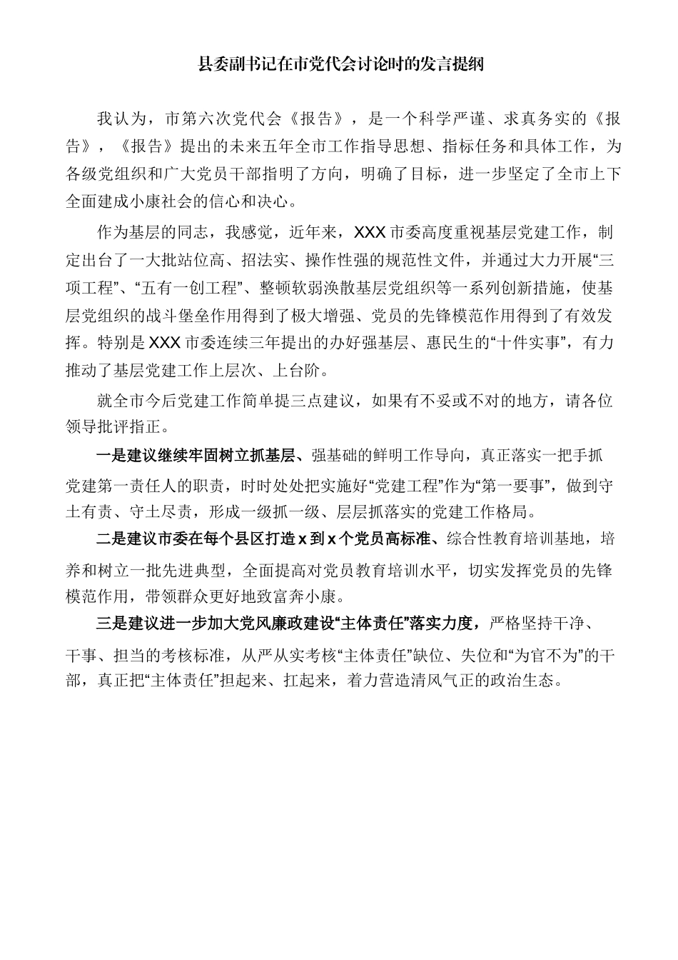 县委副书记在市党代会讨论时的发言提纲.docx_第1页