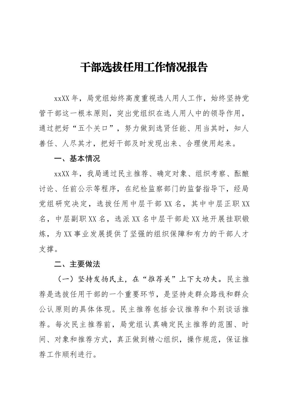 干部选拔任用工作情况报告2.docx_第1页