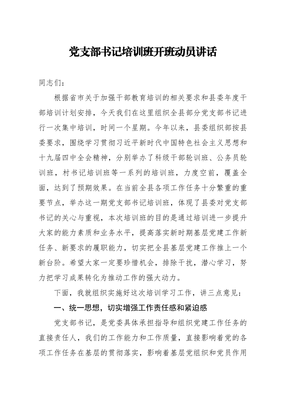 20200720笔友分享党支部书记培训班开班动员讲话.docx_第1页