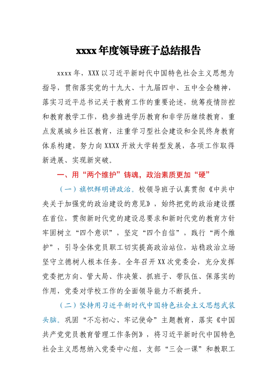 2020年度XX领导班子总结报告.docx_第1页