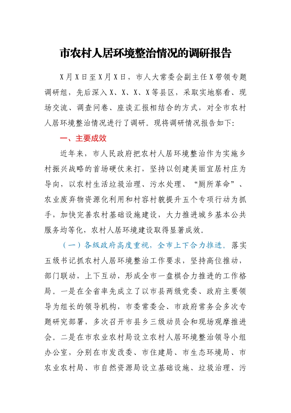 关于全市农村人居环境整治情况的调研报告.docx_第1页