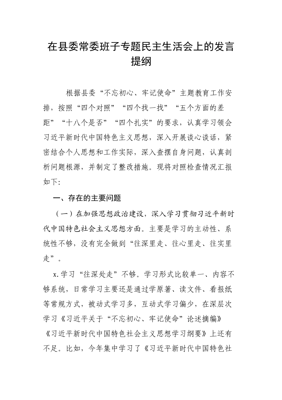 在县委常委班子专题民主生活会上的发言提纲.docx_第1页