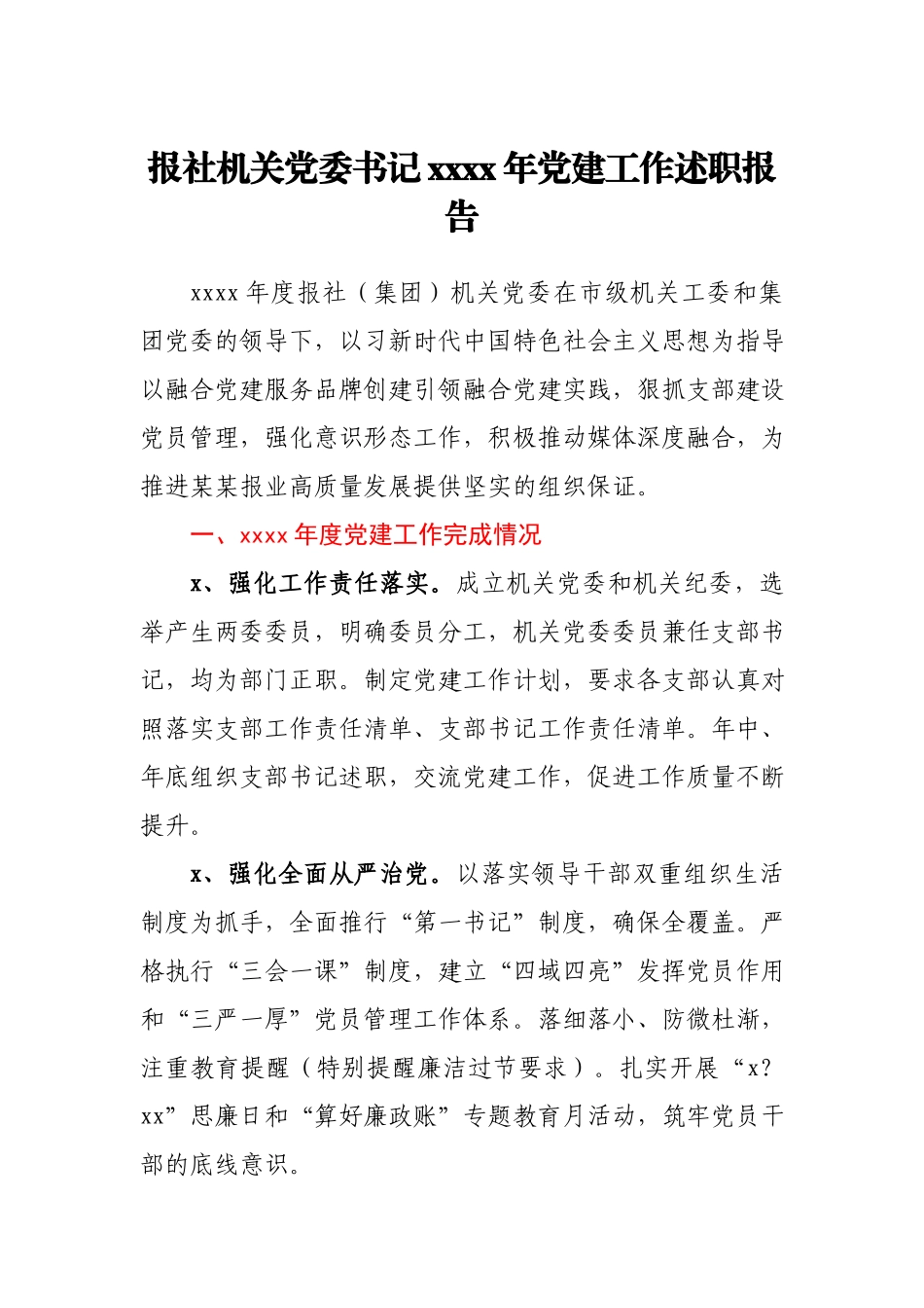 报社机关党委书记2020年党建工作述职报告.docx_第1页