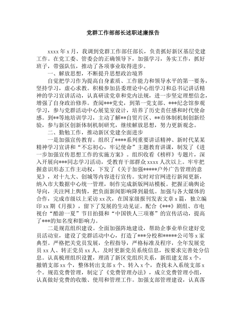 党群工作部部长述职述廉报告.docx_第1页