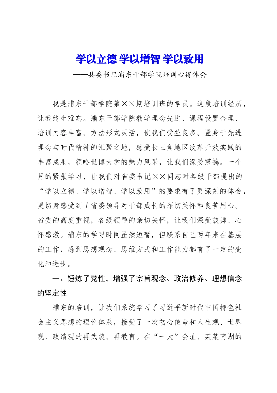 学以立德 学以增智 学以致用县委书记浦东干部学院培训心得体会.docx_第1页