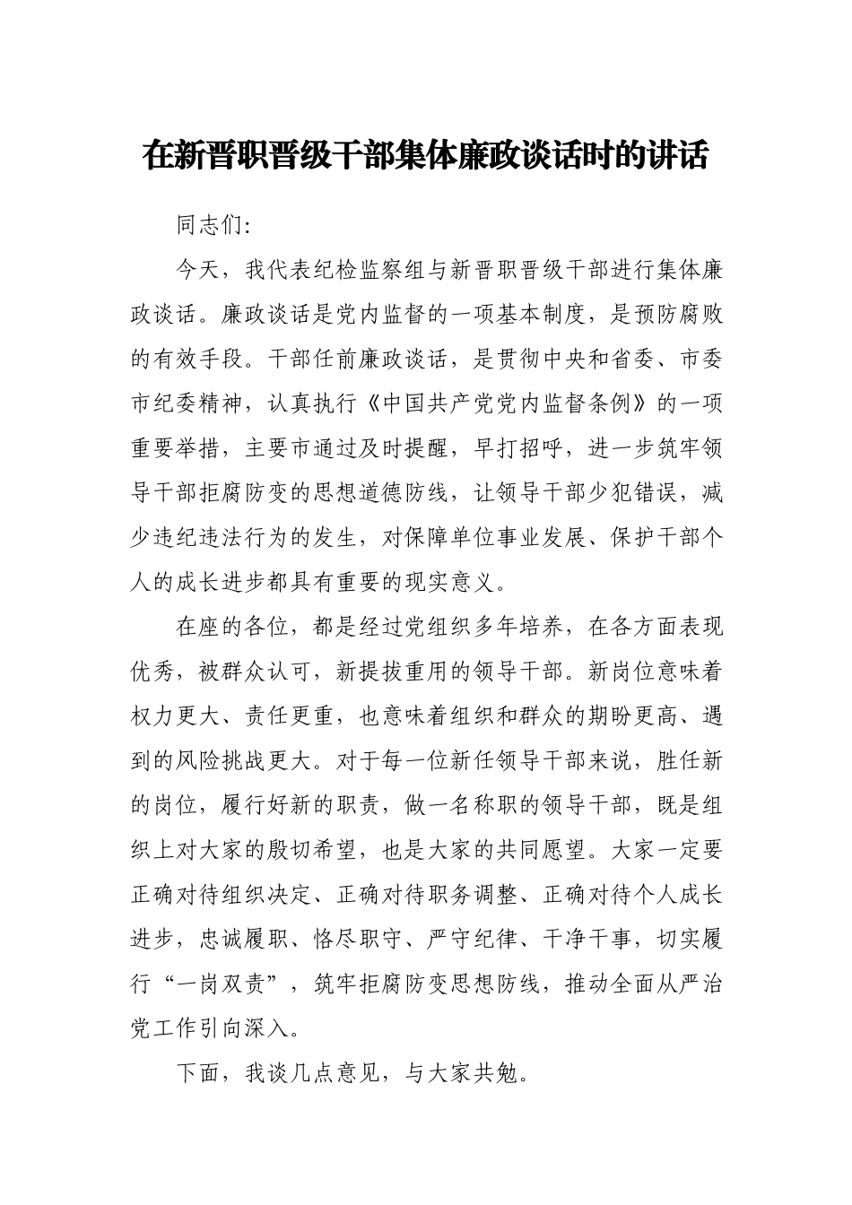 在新晋职晋级干部集体廉政谈话时的讲话.docx_第1页