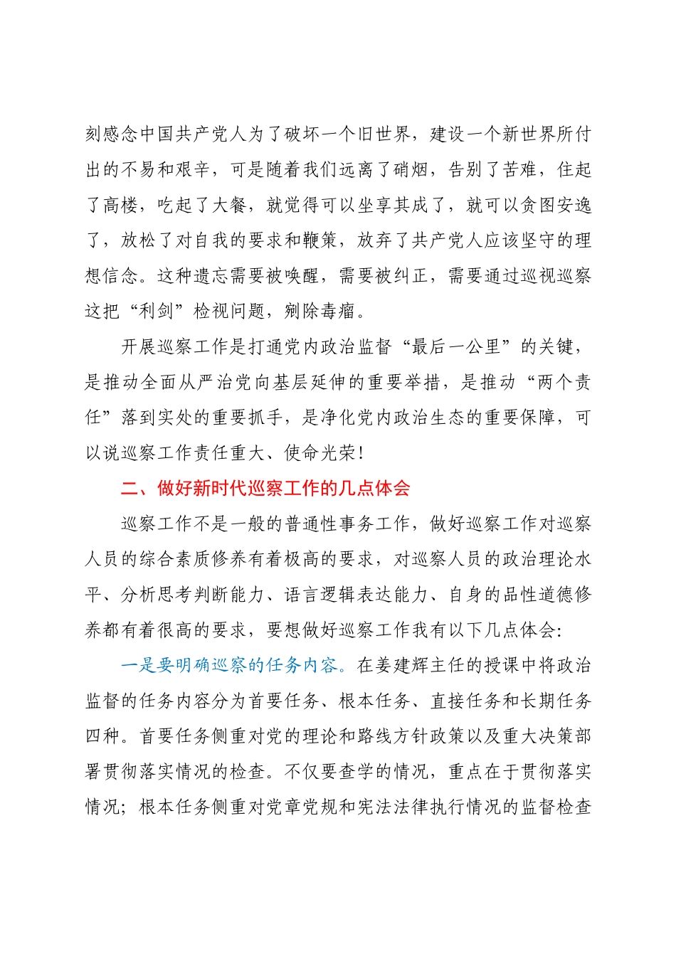 在市委巡察人才库全员培训班上的发言材料.docx_第3页