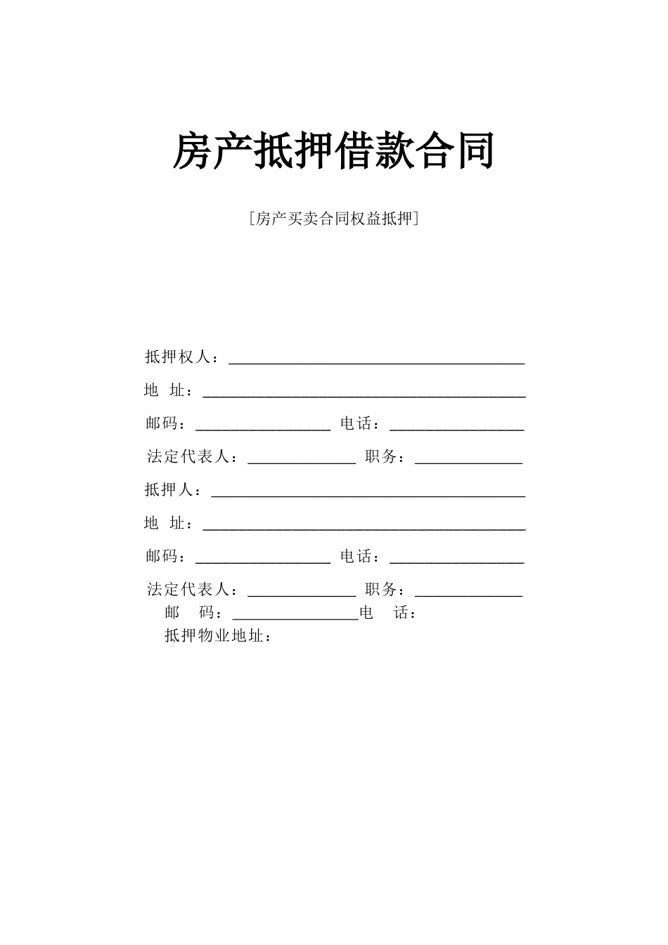 《房产抵押借款合同》.doc_第1页