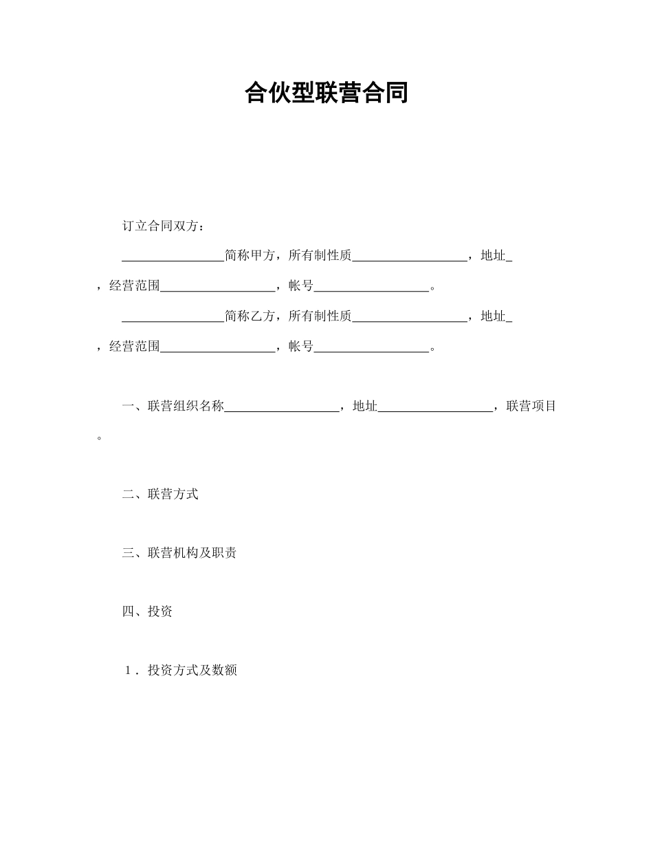 合伙型联营合同(1).doc_第1页