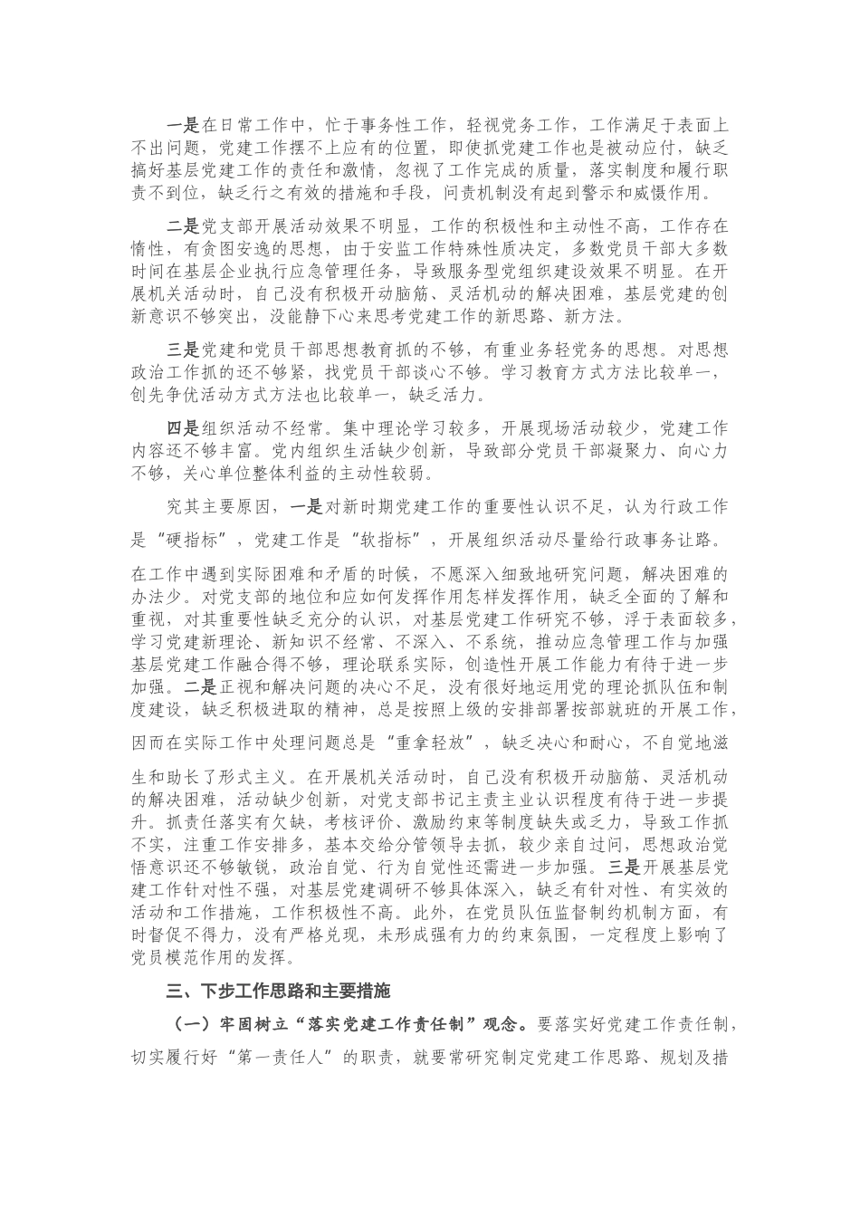 20201125应急管理局党组织书记抓基层党建工作述职报告.docx_第3页