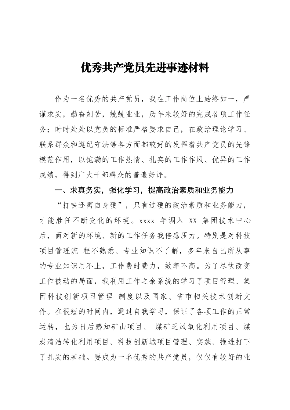 优秀共产党员先进事迹材料.docx_第1页