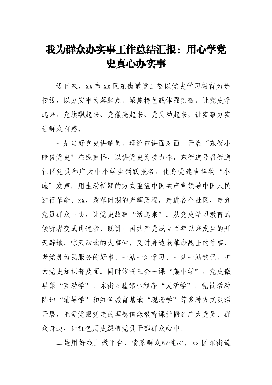 街道党委“我为群众办实事”工作总结汇报材料.docx_第1页