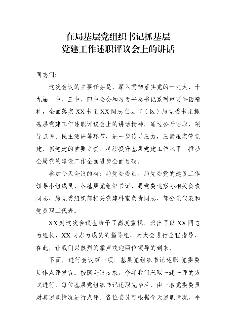 在基层党组织书记抓基层党建工作述职评议会上的讲话.docx_第1页