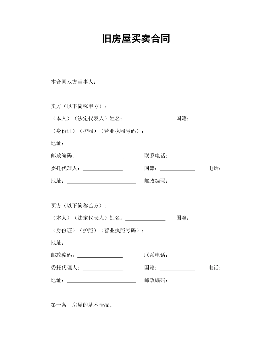 旧房屋买卖合同.doc_第1页