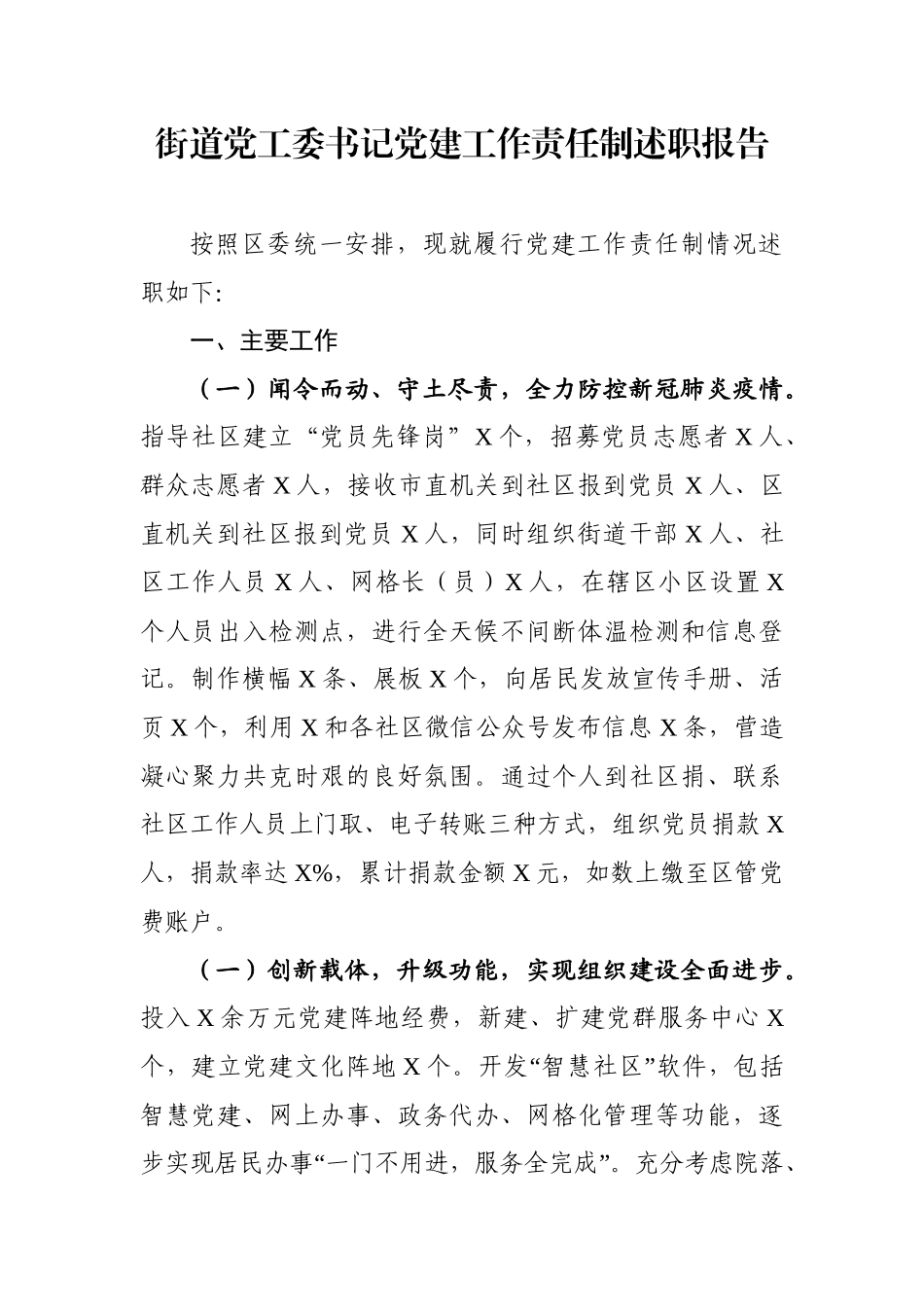 乡镇：X街道党工委书记党建工作责任制述职报告.docx_第1页