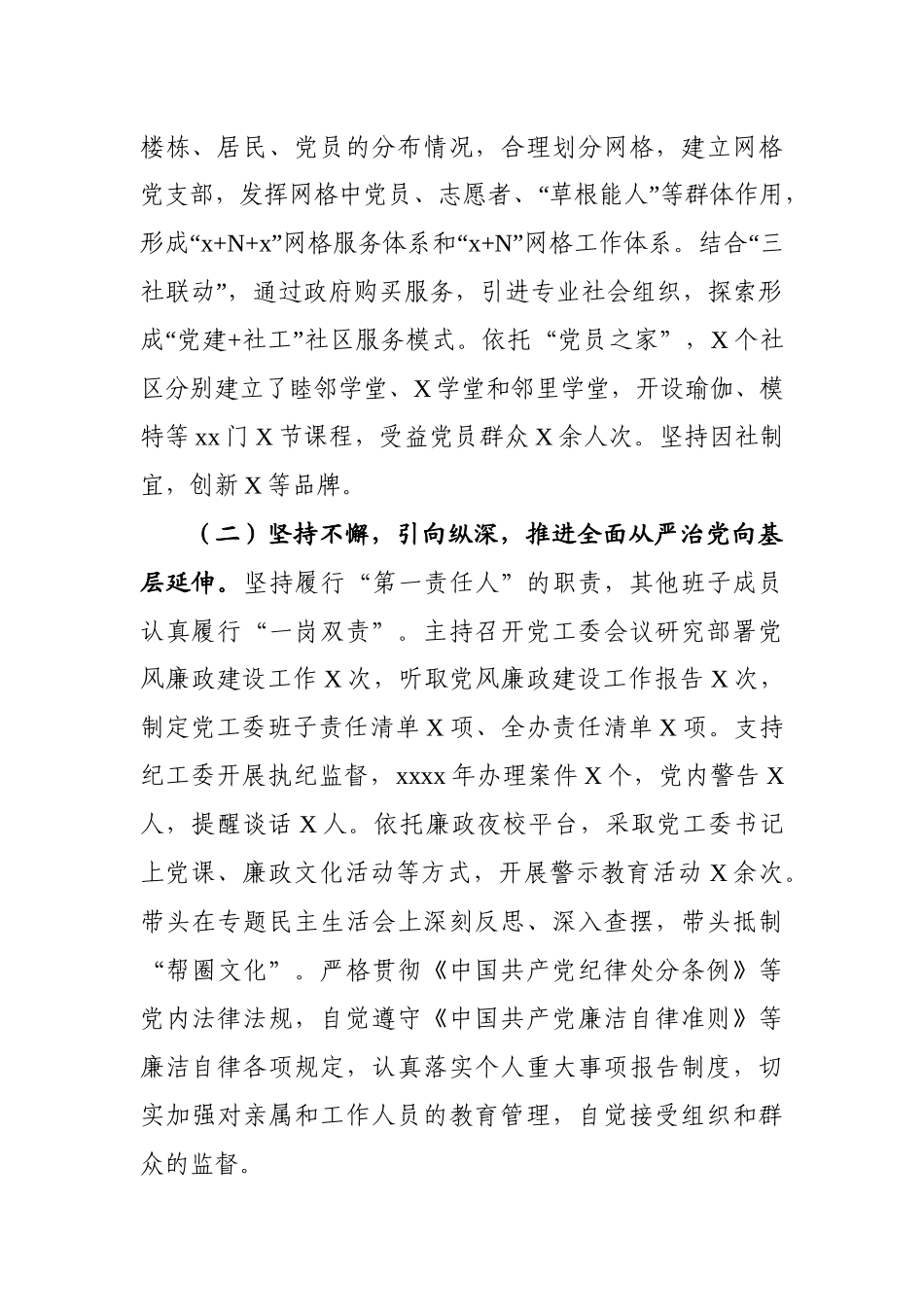 乡镇：X街道党工委书记党建工作责任制述职报告.docx_第2页