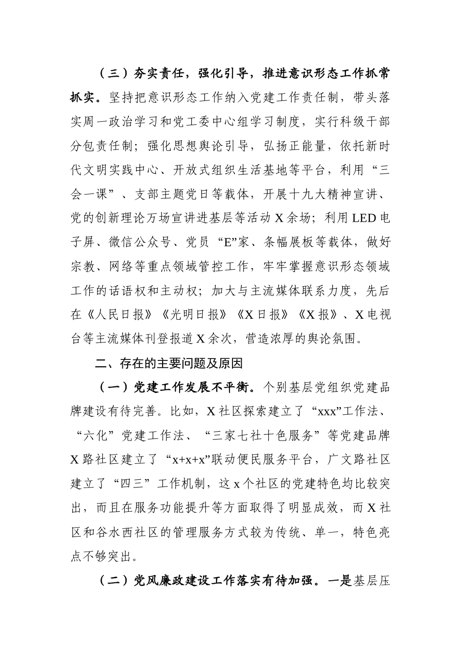 乡镇：X街道党工委书记党建工作责任制述职报告.docx_第3页