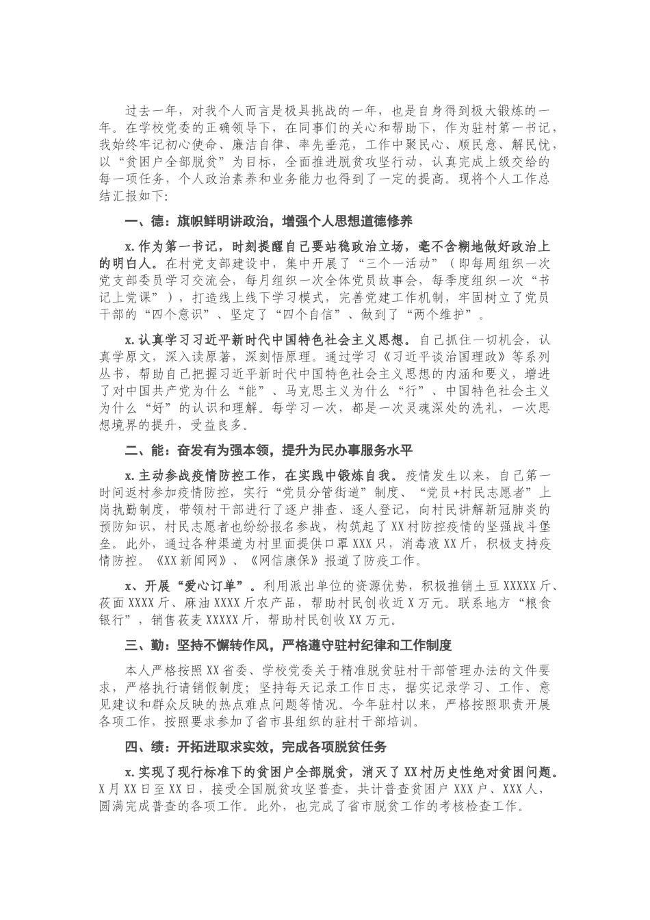 驻村第一书记2020年个人述职报告.doc_第1页