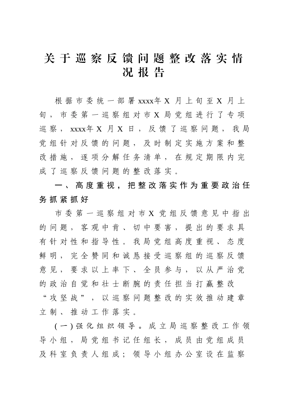 20200606关于巡察反馈问题整改落实情况报告 (1).doc_第1页